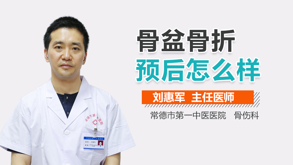 骨盆骨折预后怎么样