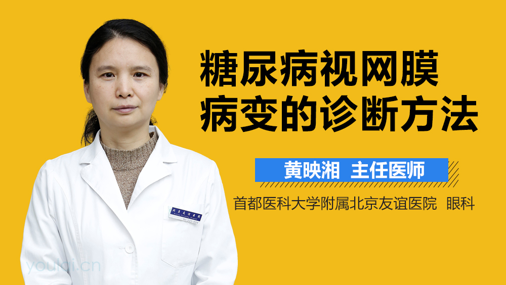 糖尿病视网膜病变的诊断方法