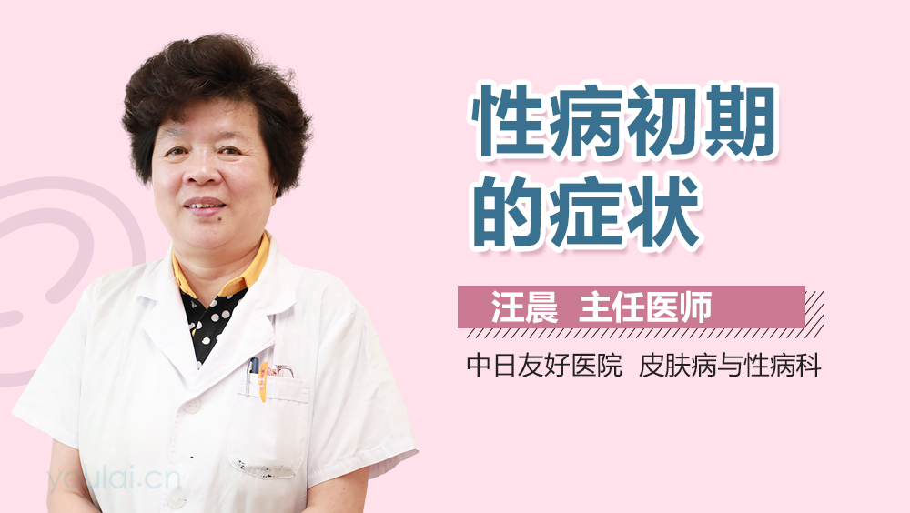 性病初期的症状