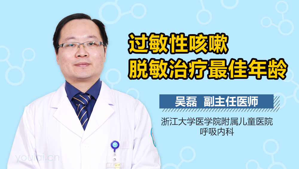 过敏性咳嗽脱敏治疗最佳年龄