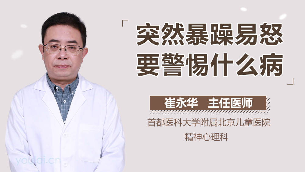 突然暴躁易怒要警惕什么病