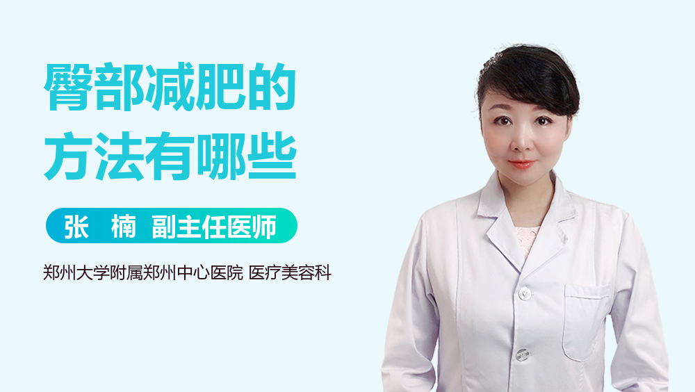 臀部减肥的方法有哪些