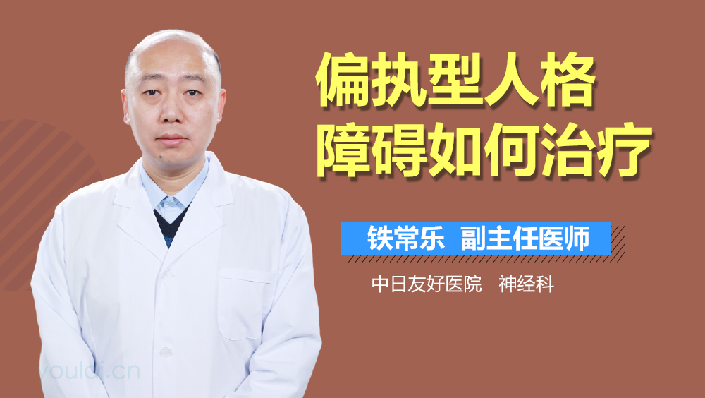 偏执型人格障碍如何治疗