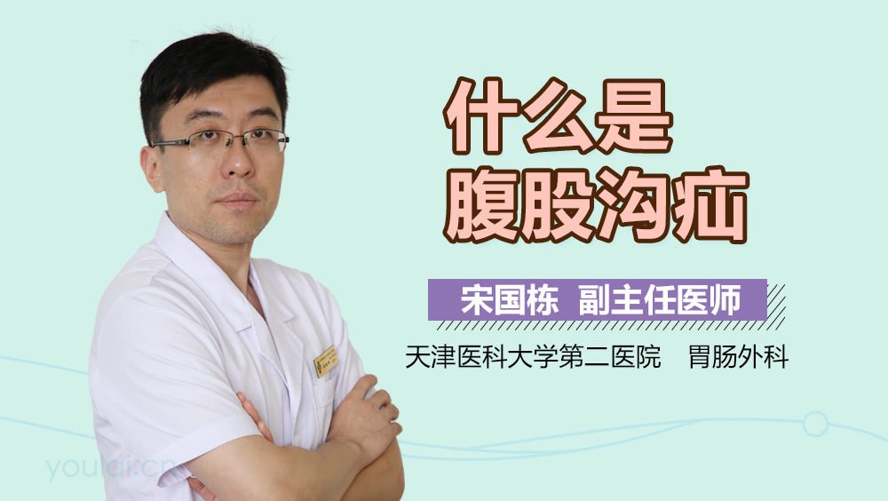 什么是腹股沟疝