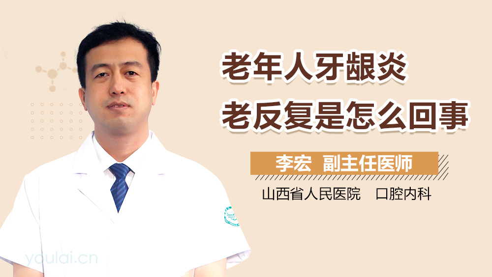 老年人牙龈炎老反复是怎么回事