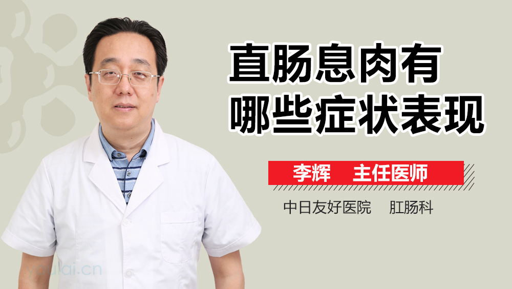 直肠息肉有哪些症状表现