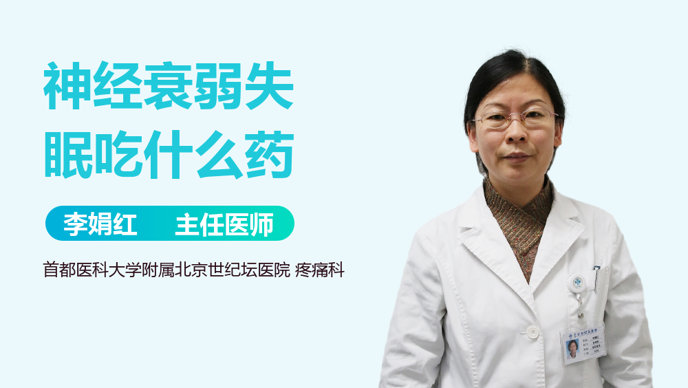 神经衰弱失眠吃什么药