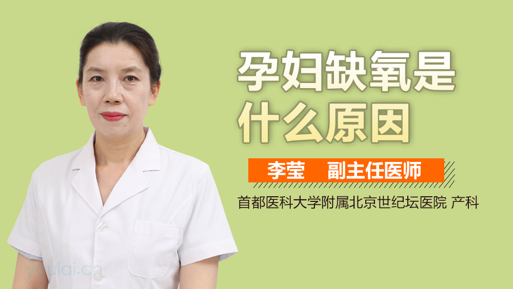 孕妇缺氧是什么原因