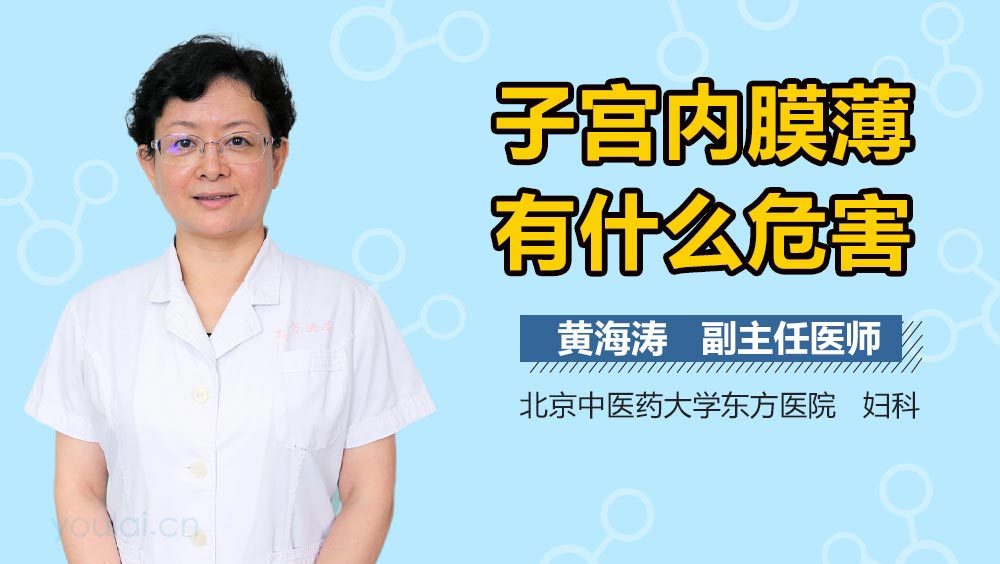 子宫内膜薄有什么危害