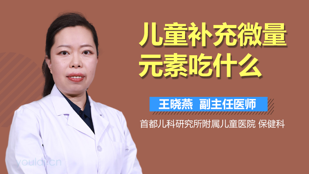 儿童补充微量元素吃什么
