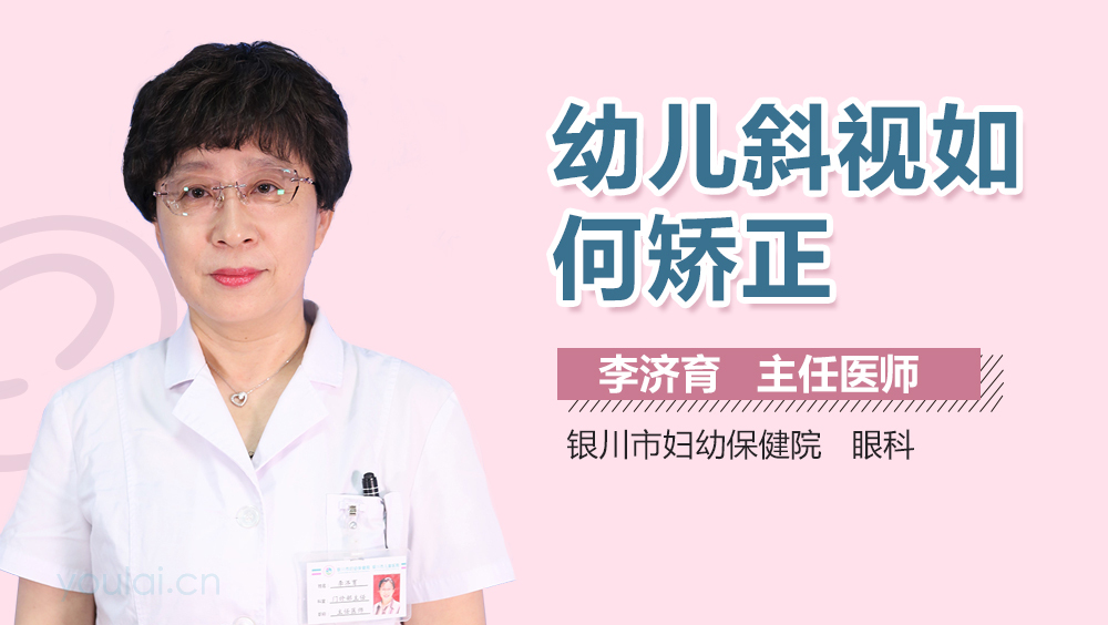 幼儿斜视如何矫正