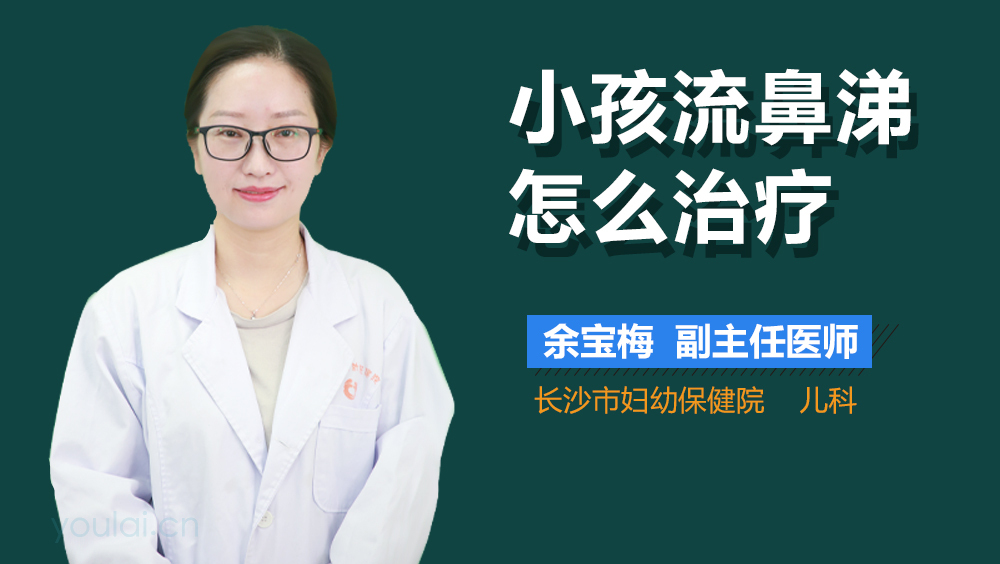 小孩流鼻涕怎么治疗