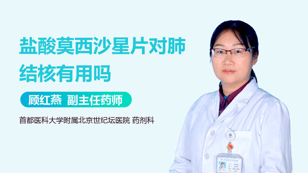 盐酸莫西沙星片对肺结核有用吗