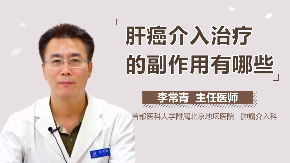 肝癌介入治疗的副作用有哪些