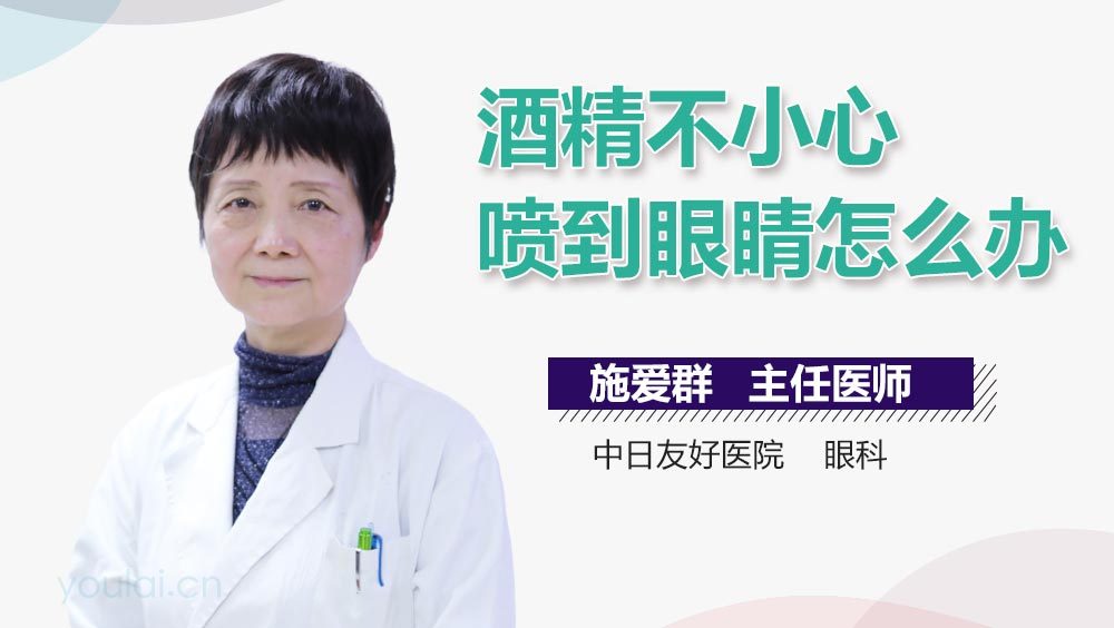 酒精不小心喷到眼睛怎么办