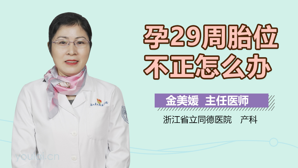 孕29周胎位不正怎么办