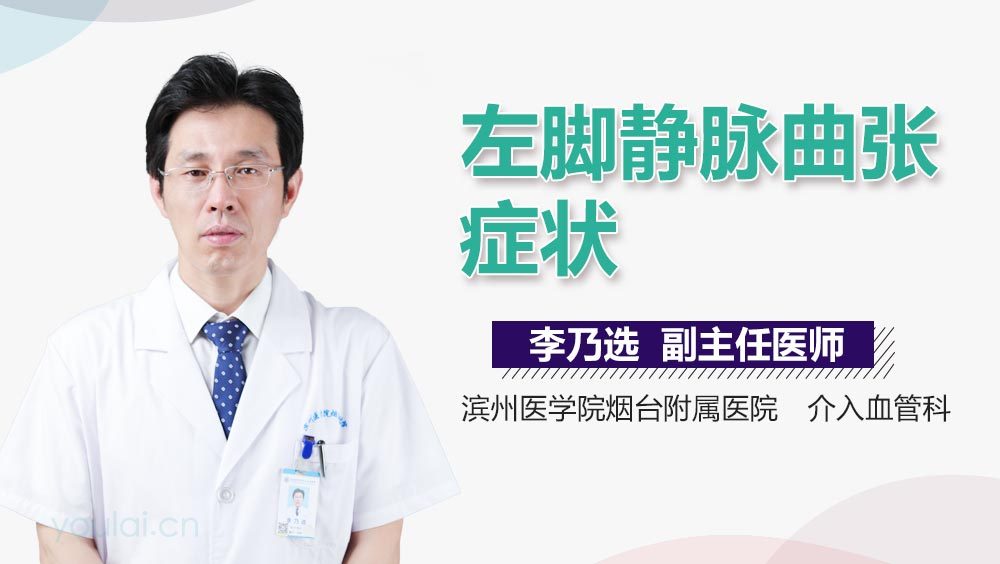 左脚静脉曲张症状