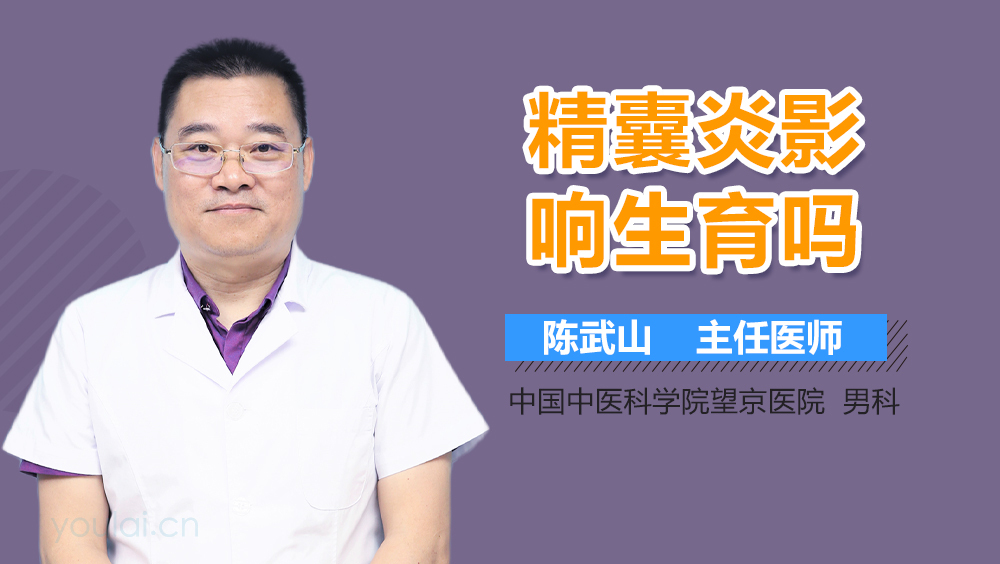 精囊炎影响生育吗
