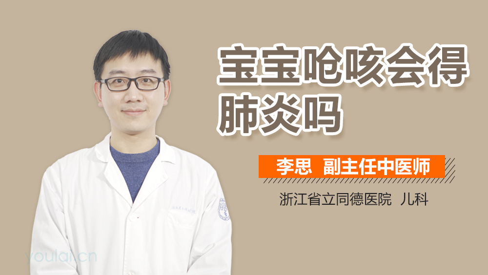 宝宝呛咳会得肺炎吗