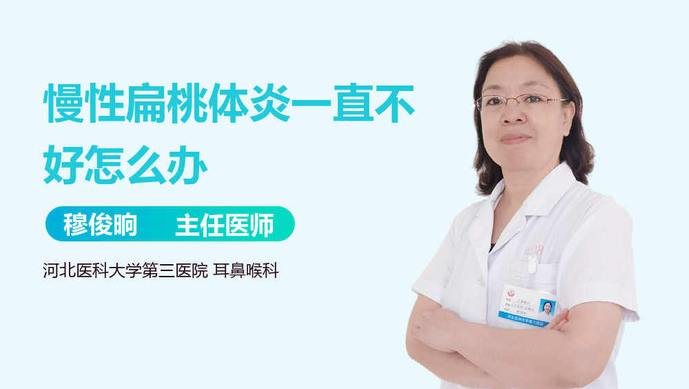 慢性扁桃体炎一直不好怎么办