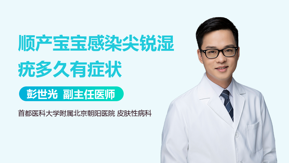 顺产宝宝感染尖锐湿疣多久有症状