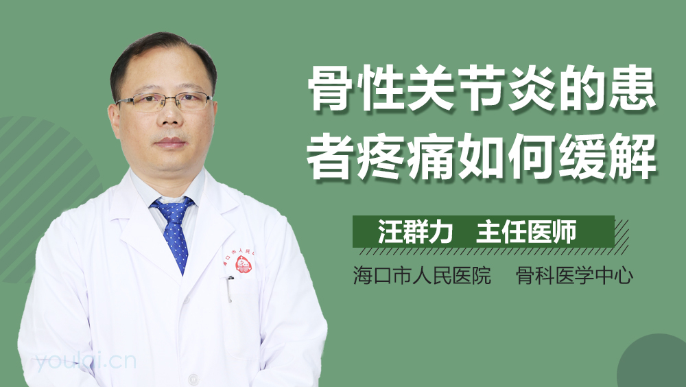 骨性关节炎的患者疼痛如何缓解