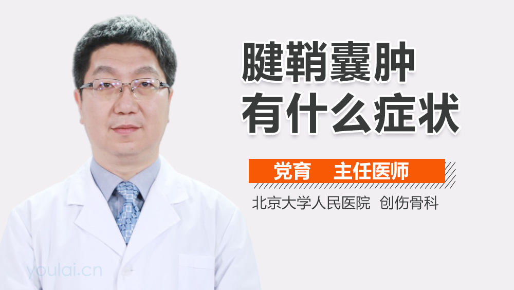 腱鞘囊肿有什么症状