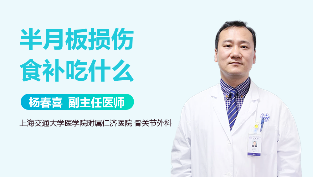 半月板损伤食补吃什么