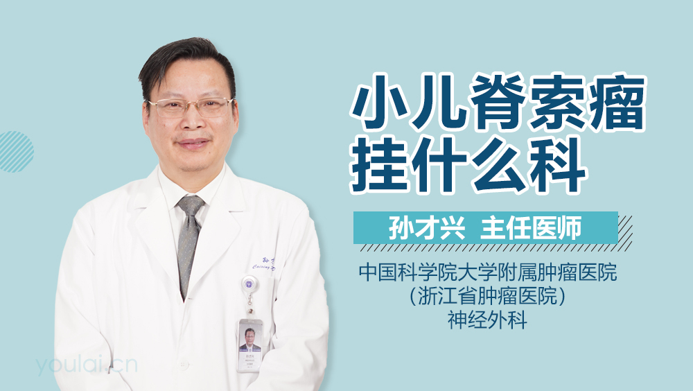 小儿脊索瘤挂什么科