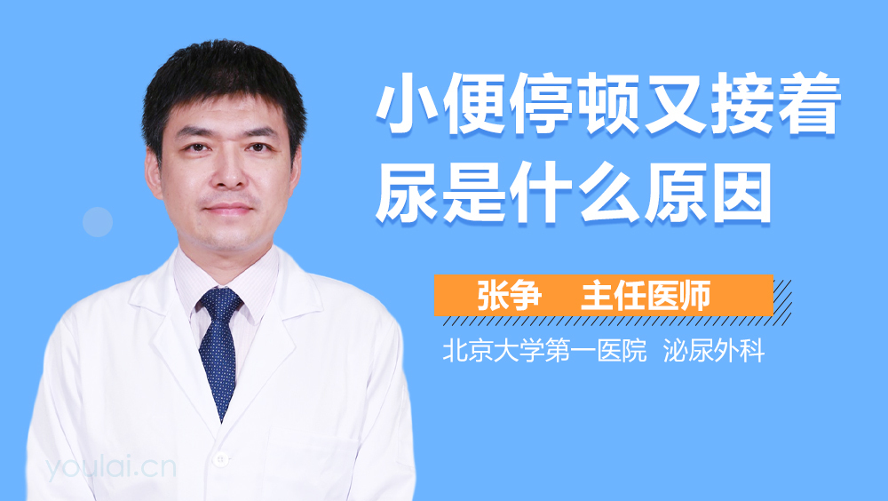 小便停顿又接着尿是什么原因