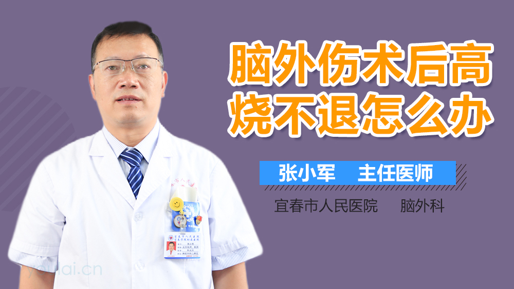 脑外伤术后高烧不退怎么办