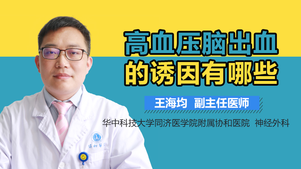 高血压脑出血的诱因有哪些