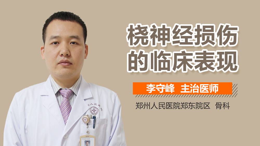 桡神经损伤的临床表现