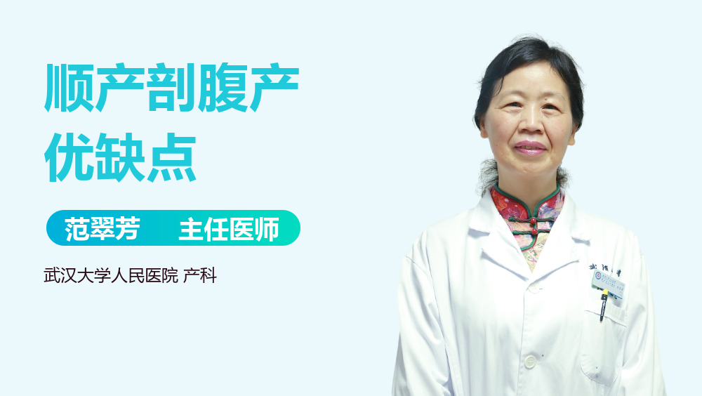 顺产剖腹产优缺点