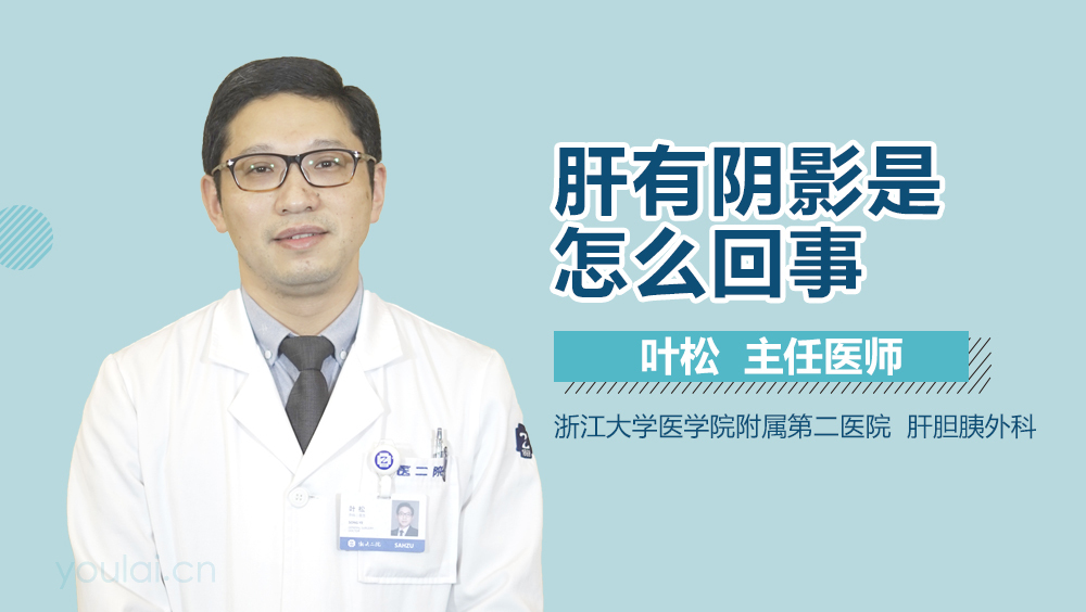 肝有阴影是怎么回事