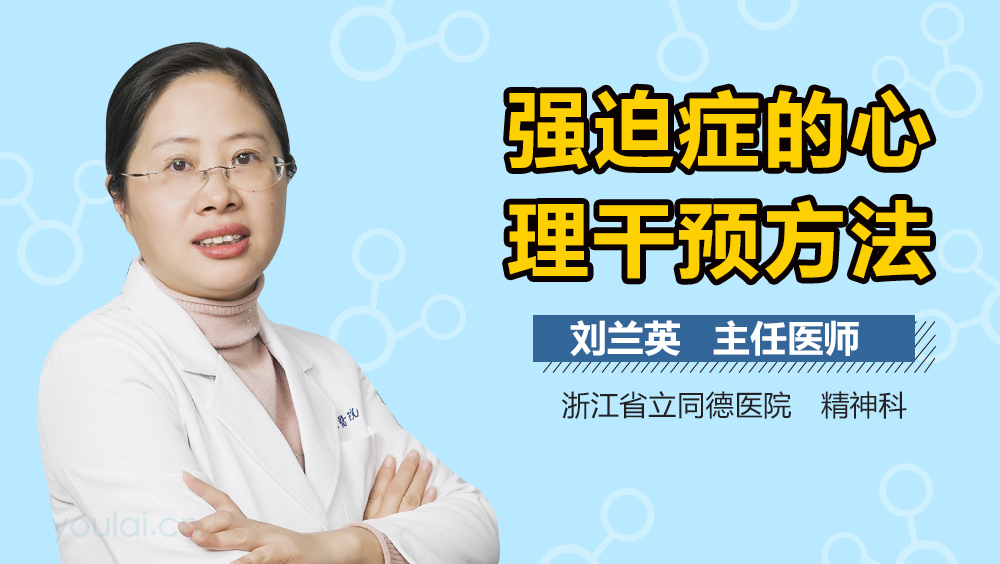 强迫症的心理干预方法