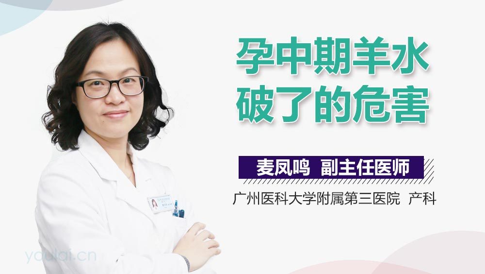 孕中期羊水破了的危害