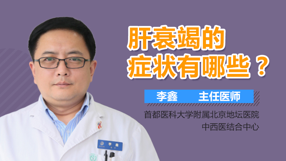 肝衰竭的症状有哪些