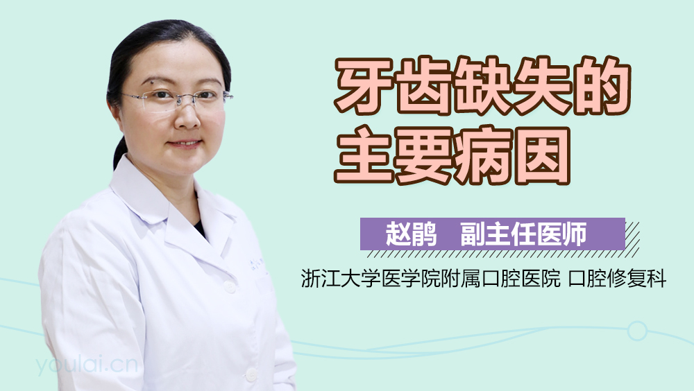 牙齿缺失的主要病因