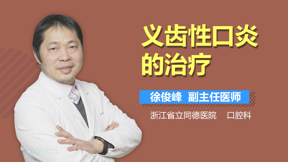 义齿性口炎的治疗