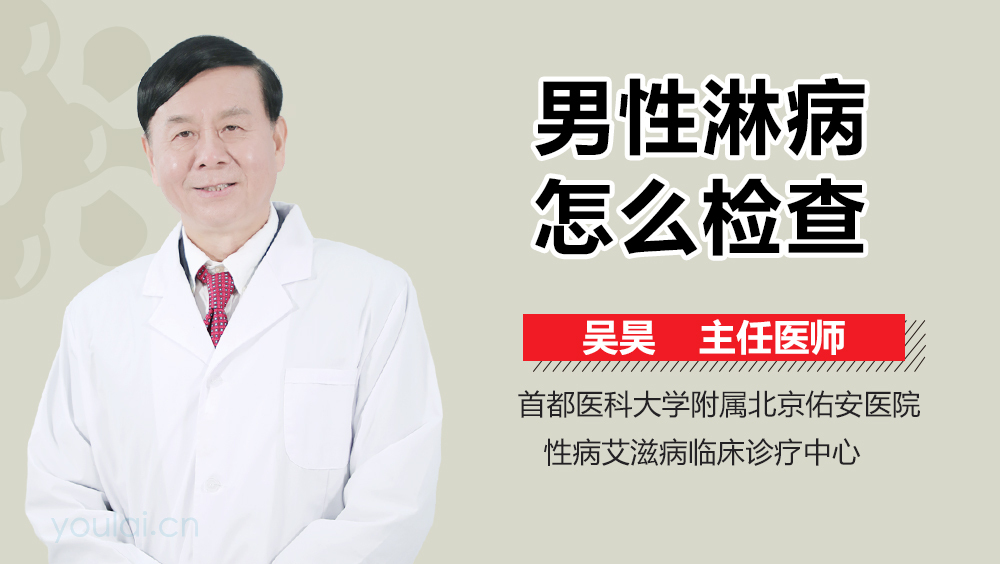 男性淋病怎么检查