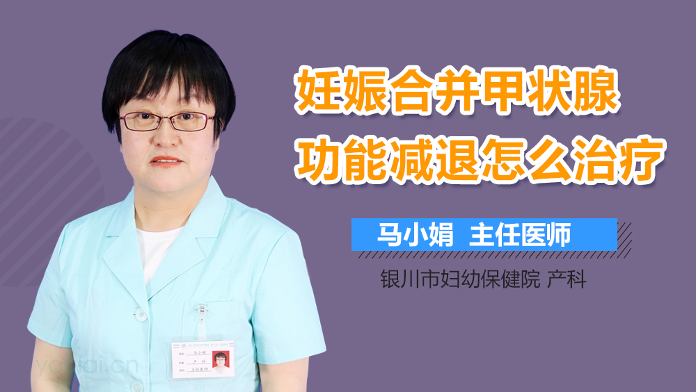 妊娠合并甲状腺功能减退怎么治疗