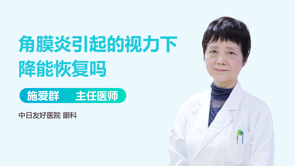 角膜炎引起的视力下降能恢复吗