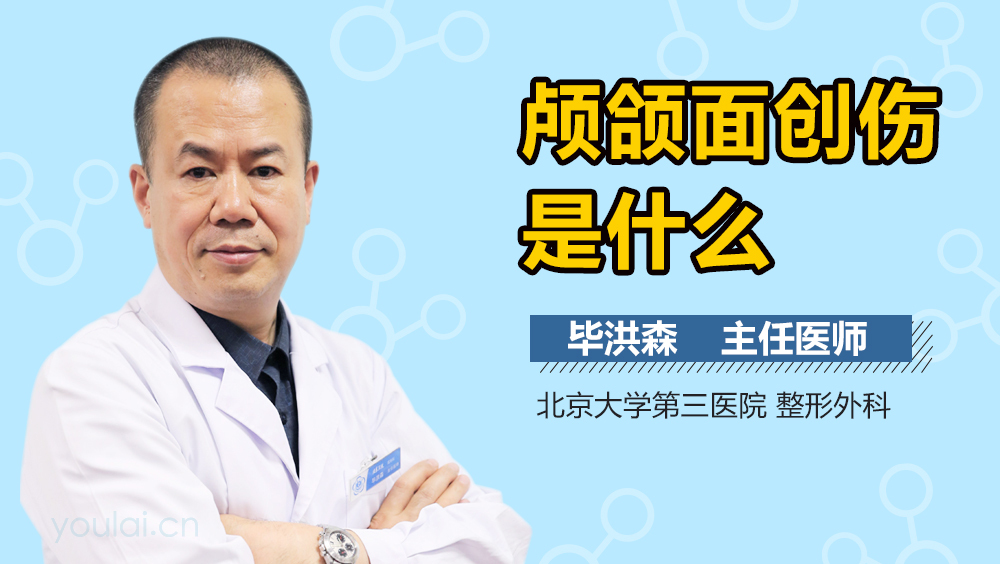 颅颌面创伤是什么