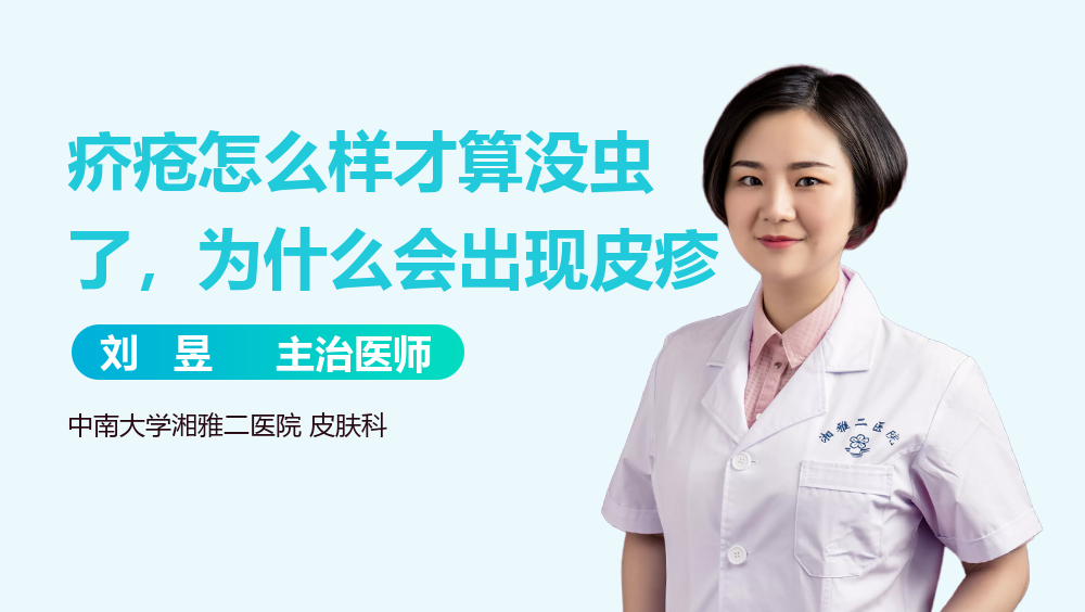 疥疮怎么样才算没虫了，为什么会出现皮疹