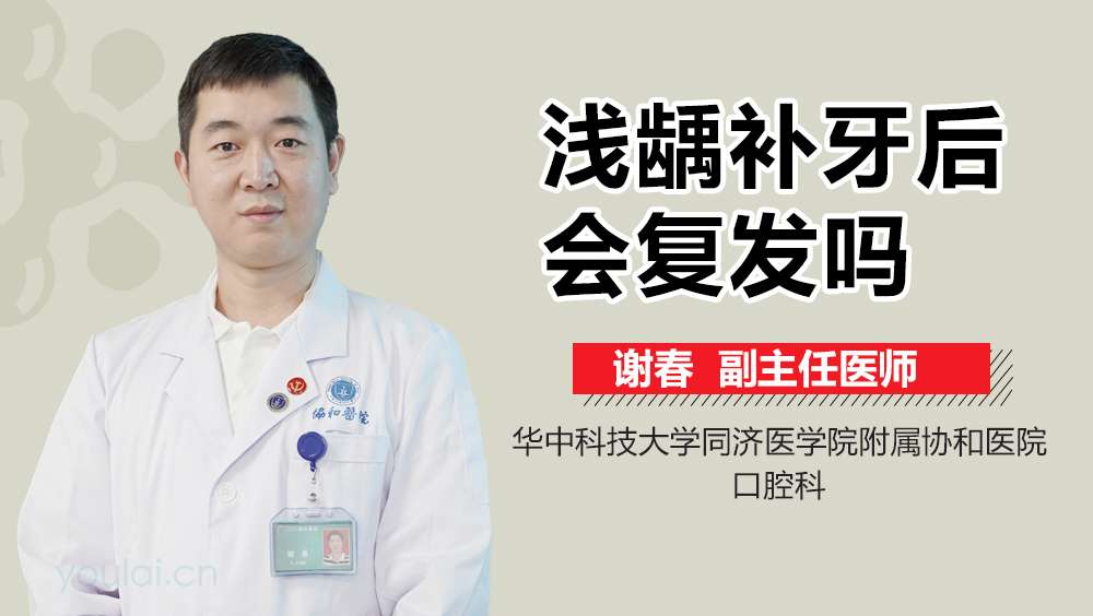 浅龋补牙后会复发吗