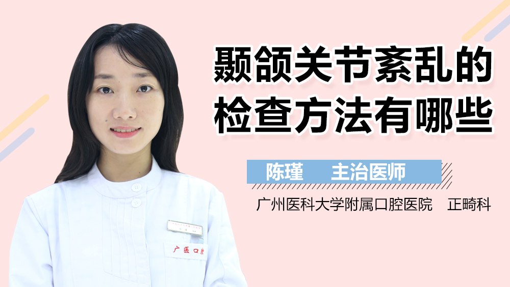 颞颌关节紊乱的检查方法有哪些