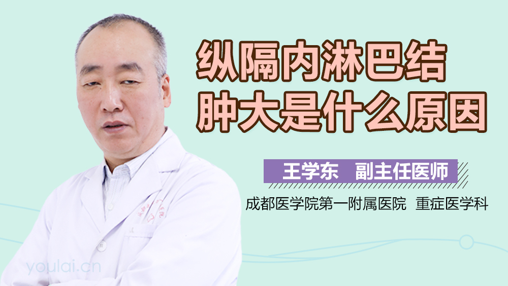 纵隔内淋巴结肿大是什么原因