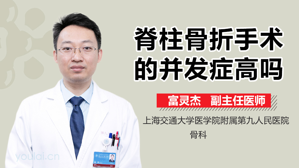 脊柱骨折手术的并发症高吗