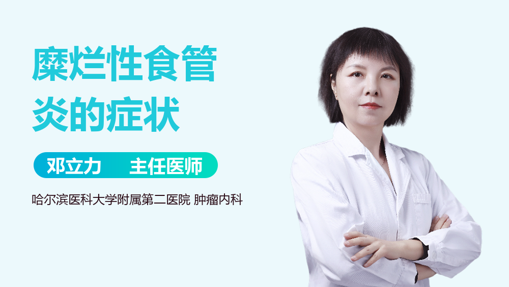 糜烂性食管炎的症状